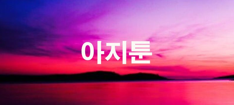 아지툰