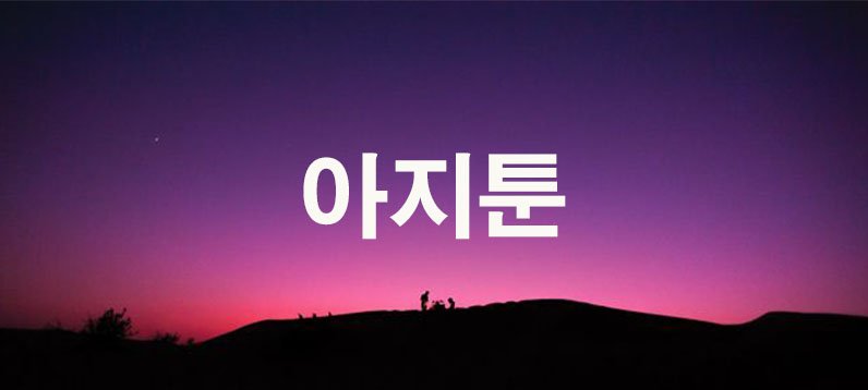 아지툰
