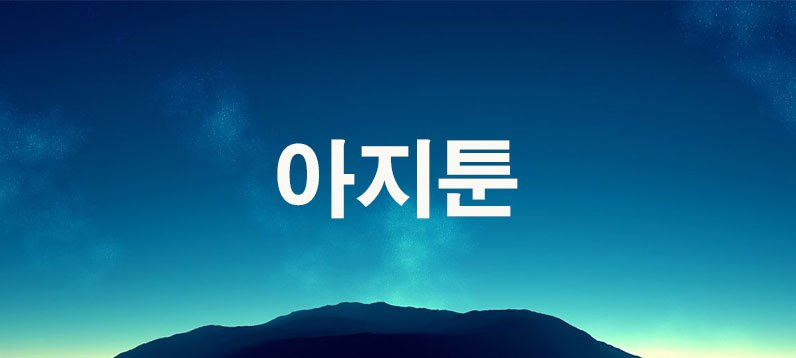 아지툰
